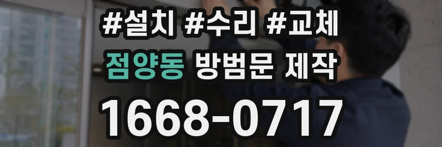 점양동 방범문 제작