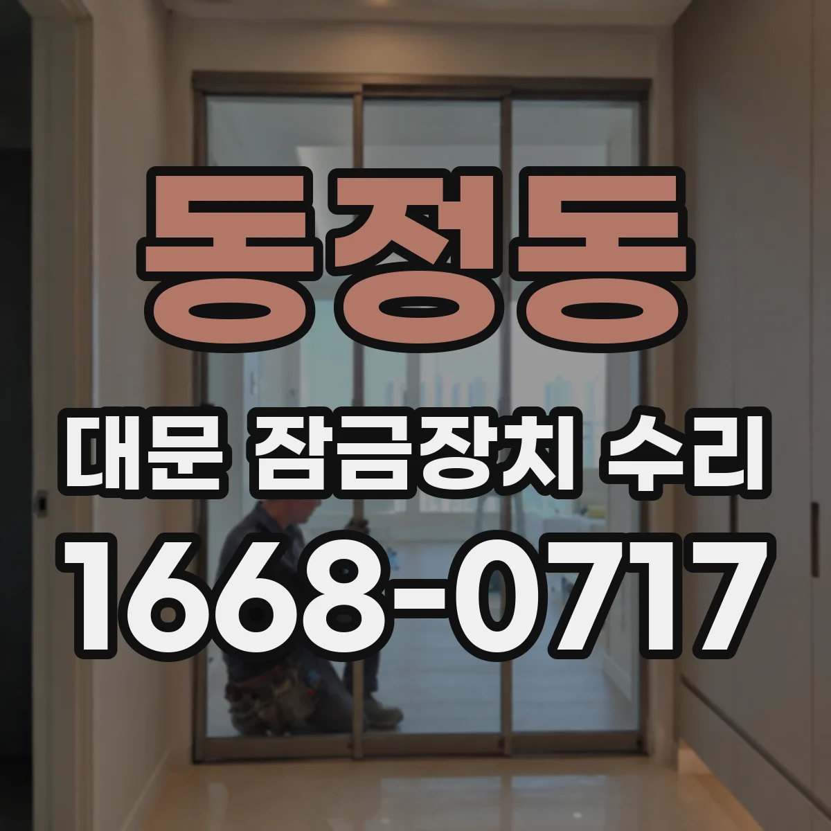 동정동 대문 잠금장치 수리