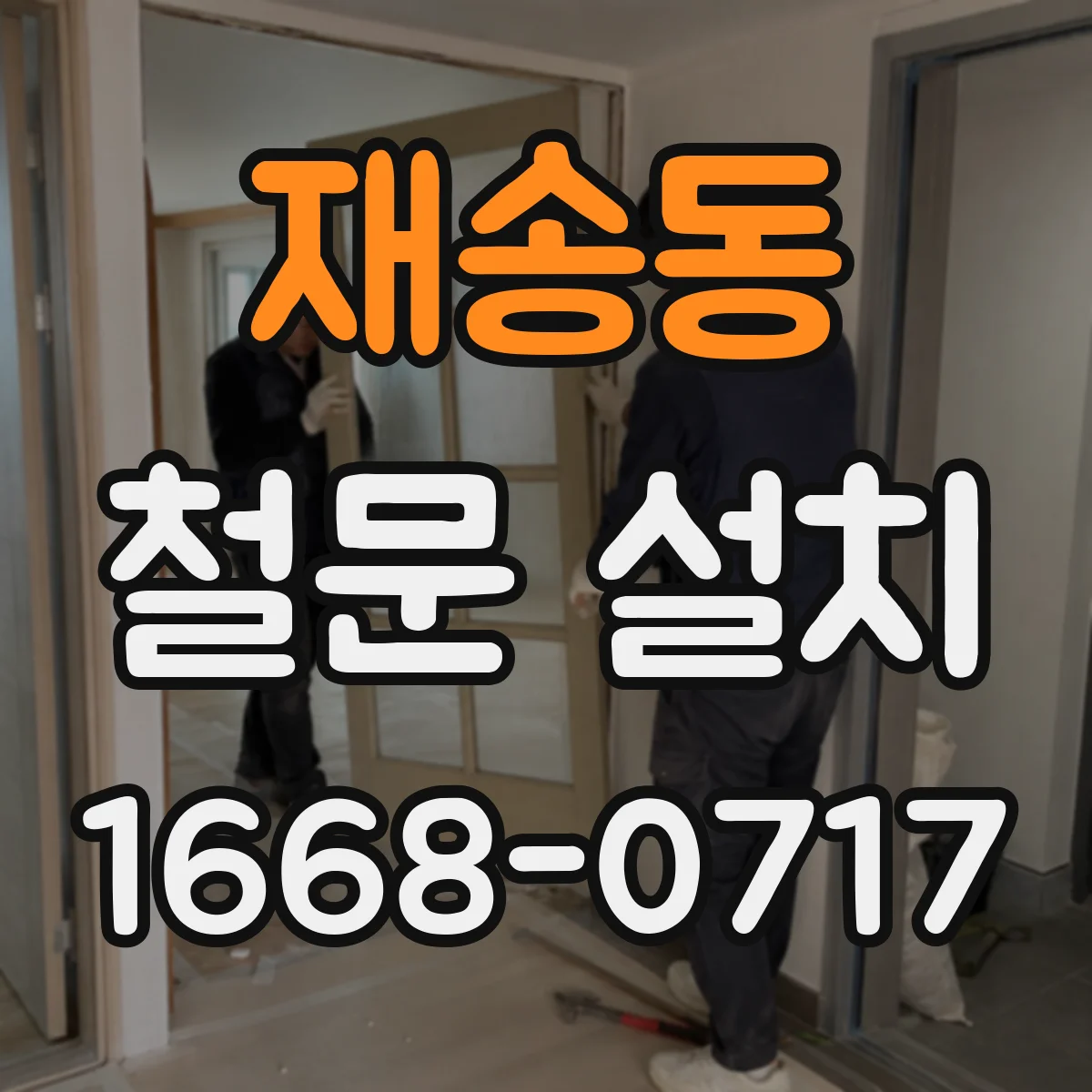 재송동 철문 설치