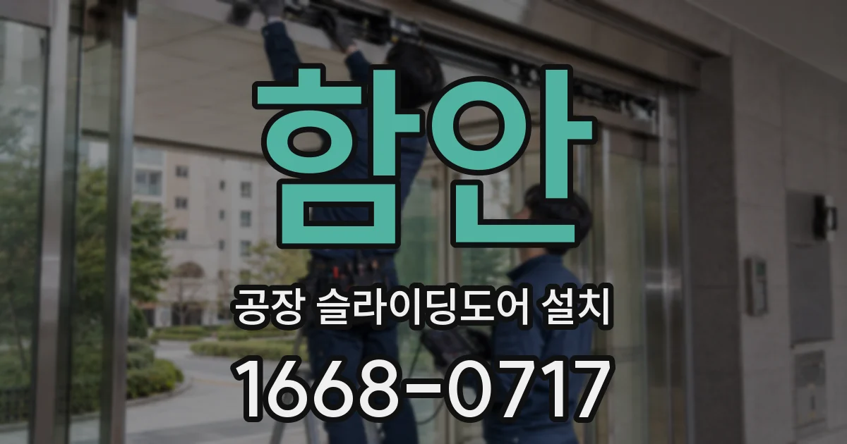 함안 공장 슬라이딩도어 설치