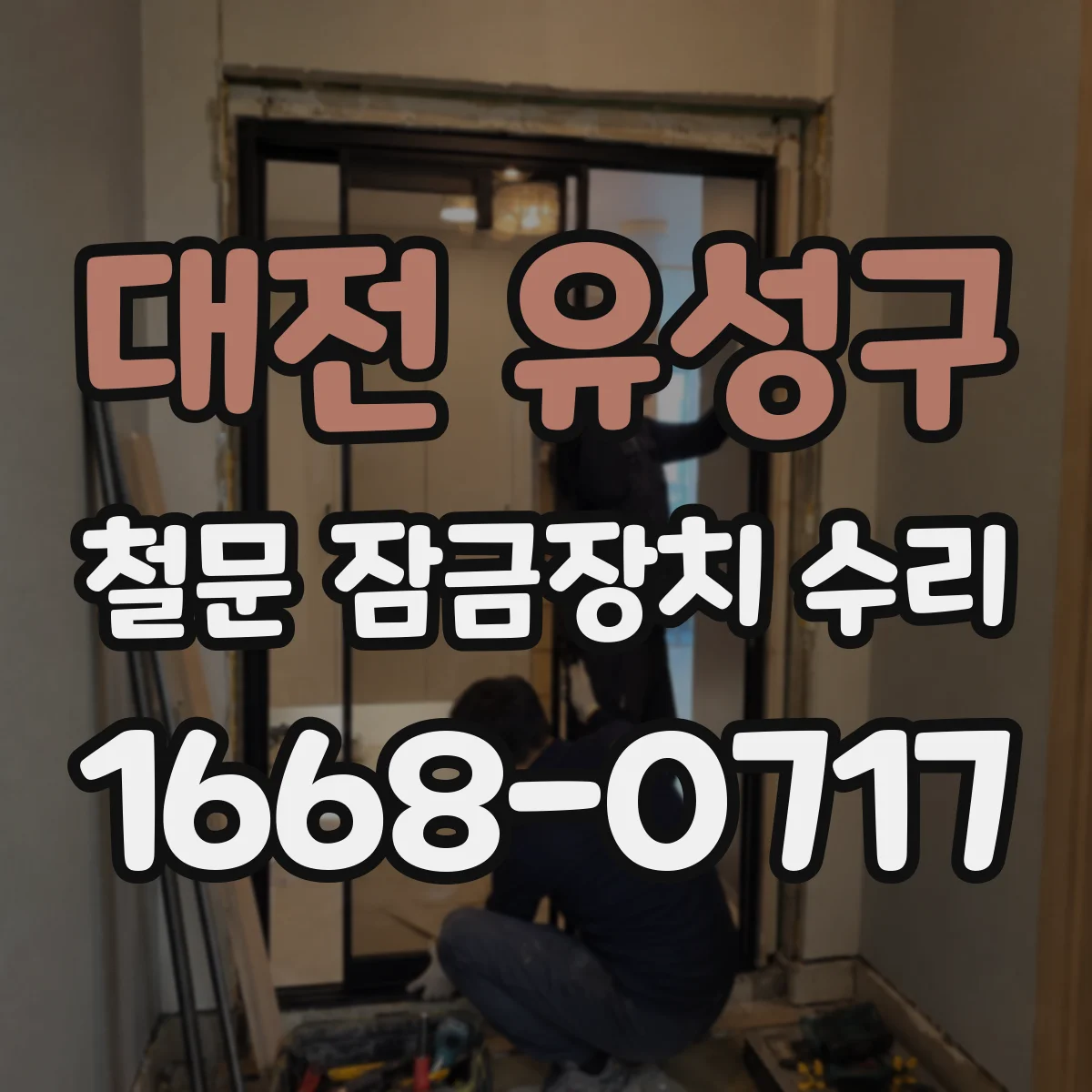 대전 유성구 철문 잠금장치 수리