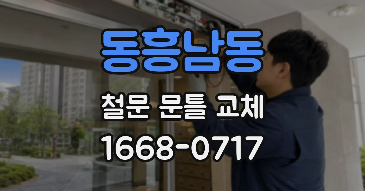 동흥남동 철문 문틀 교체