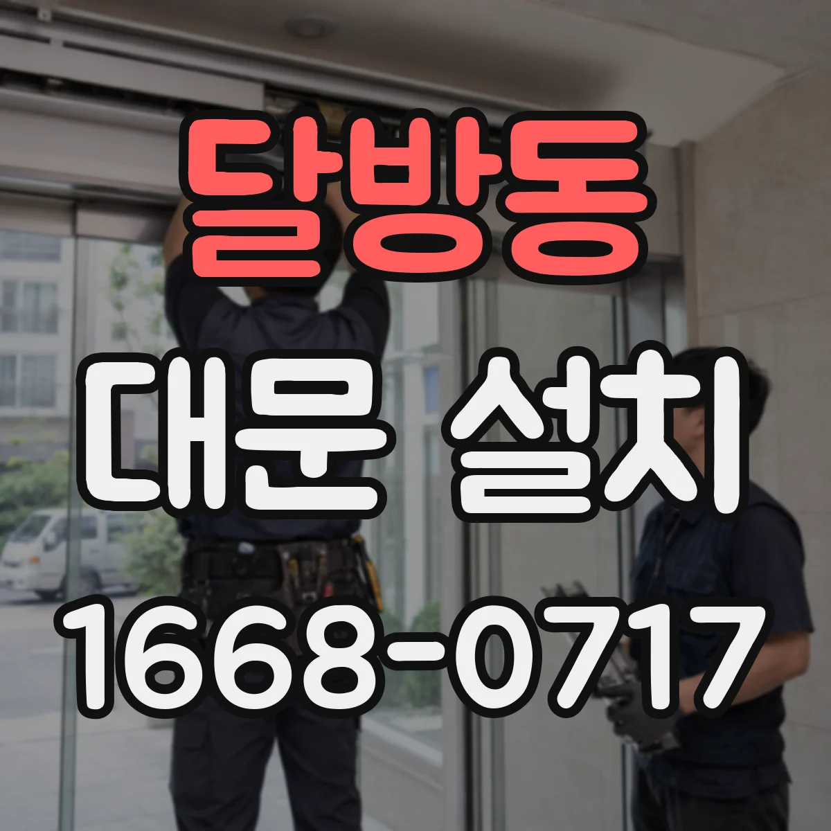 달방동 대문 설치