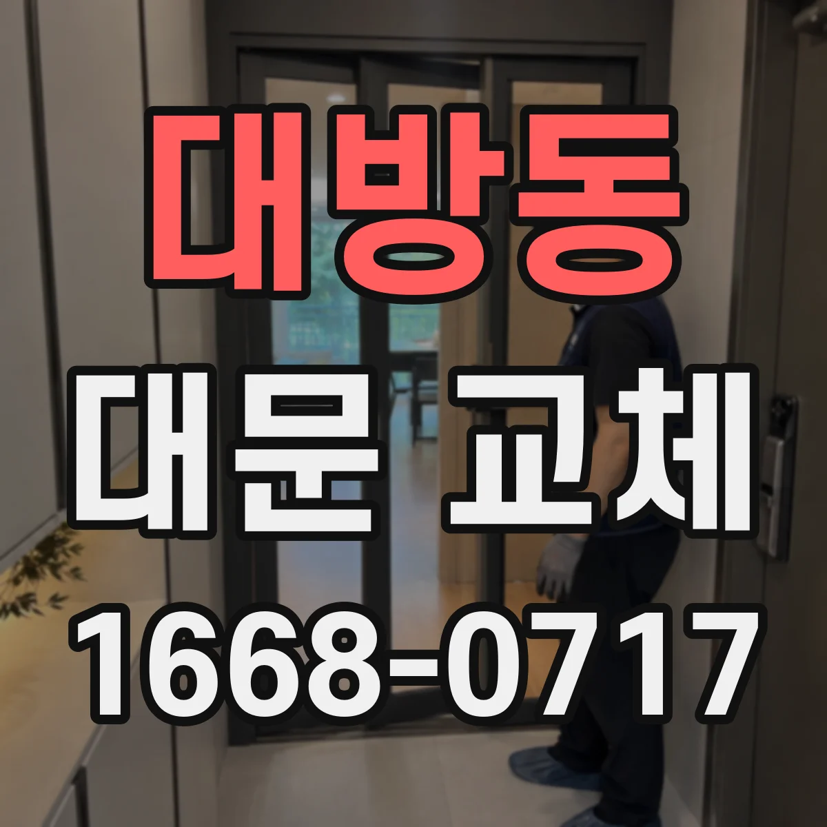 대방동 대문 교체