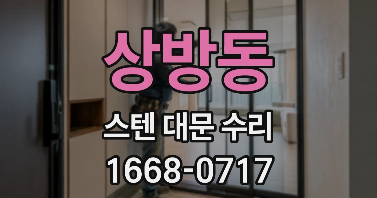 상방동 스텐 대문 수리