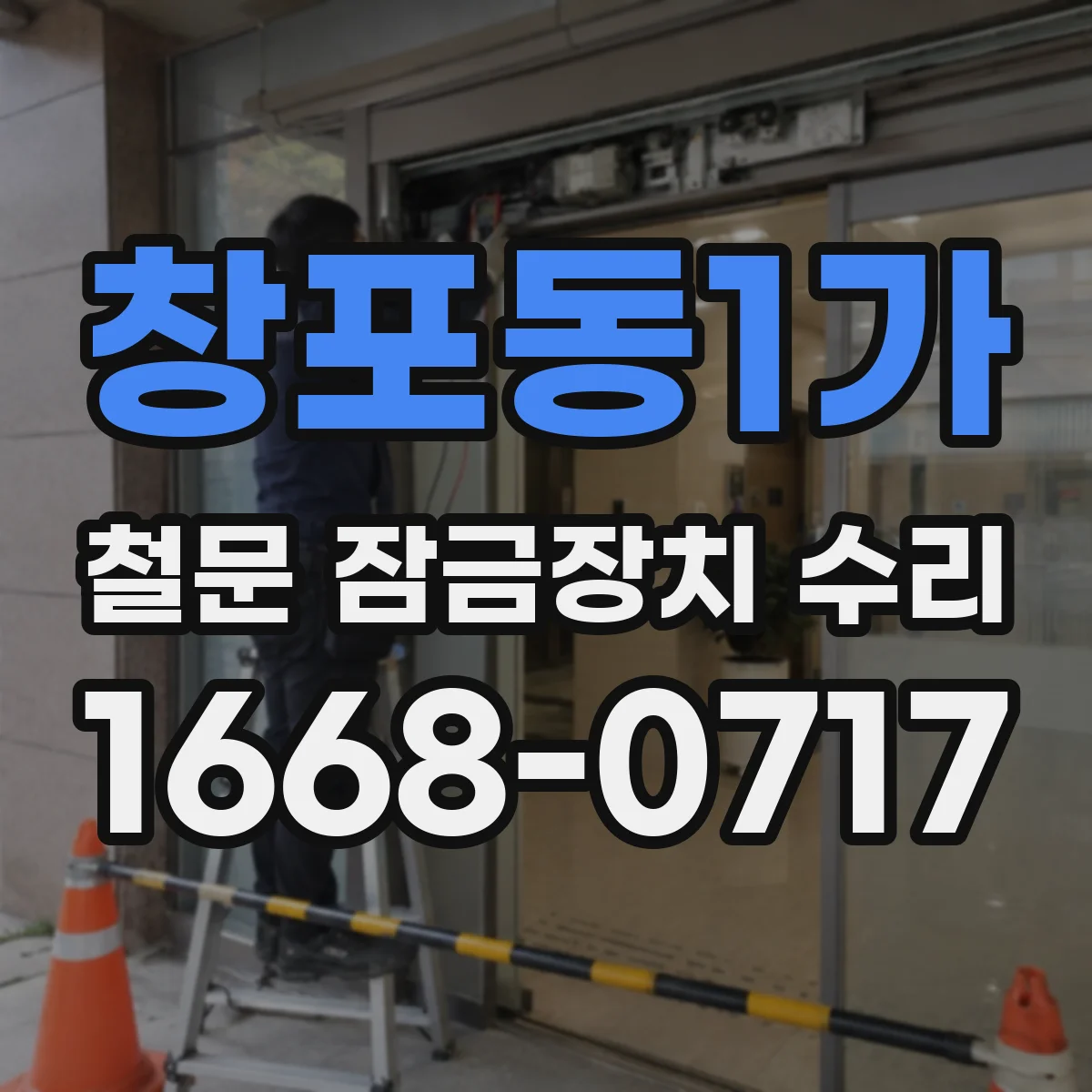 창포동1가 철문 잠금장치 수리
