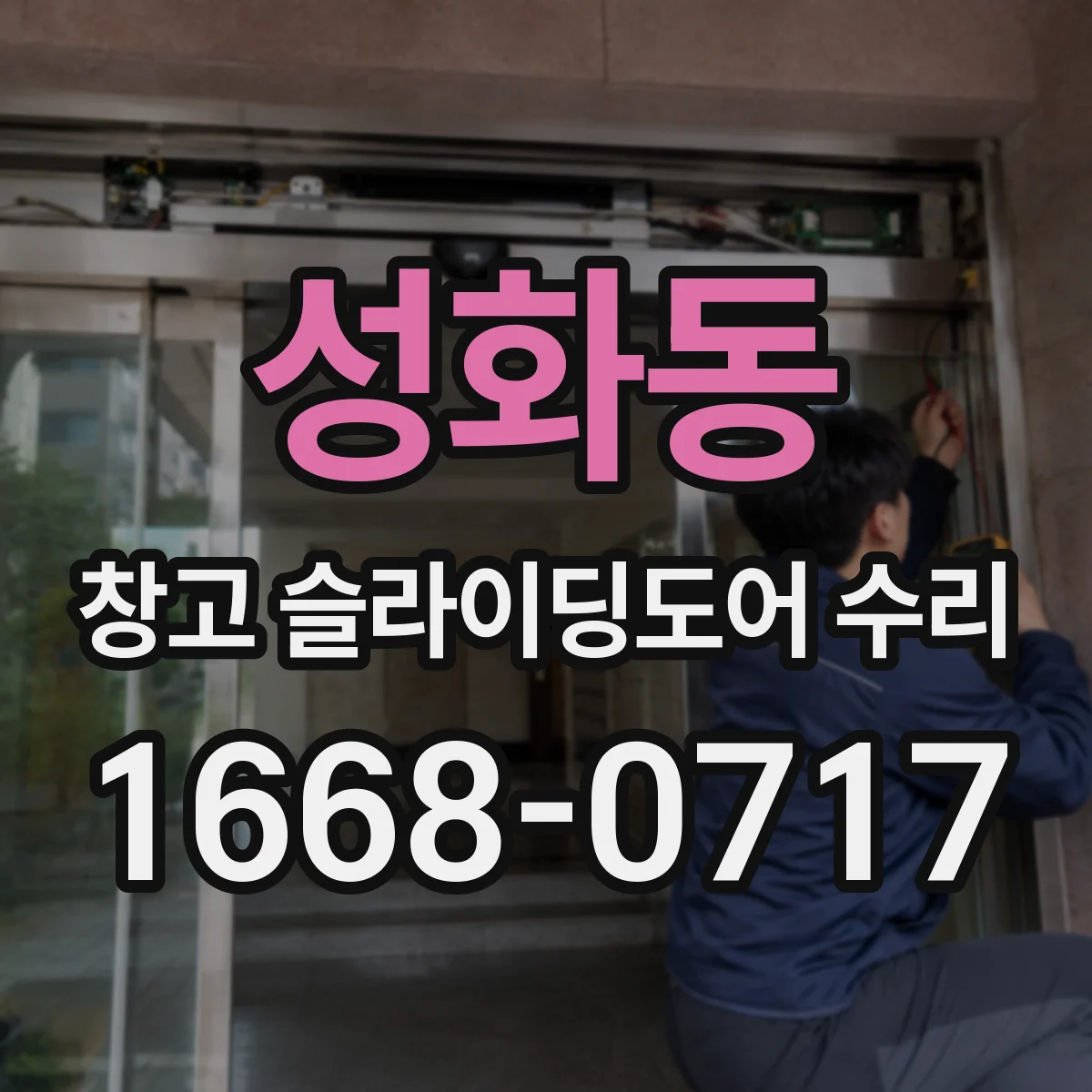 성화동 창고 슬라이딩도어 수리