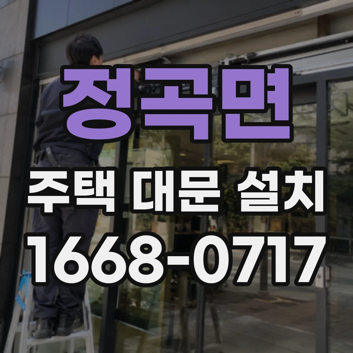 정곡면 주택 대문 설치