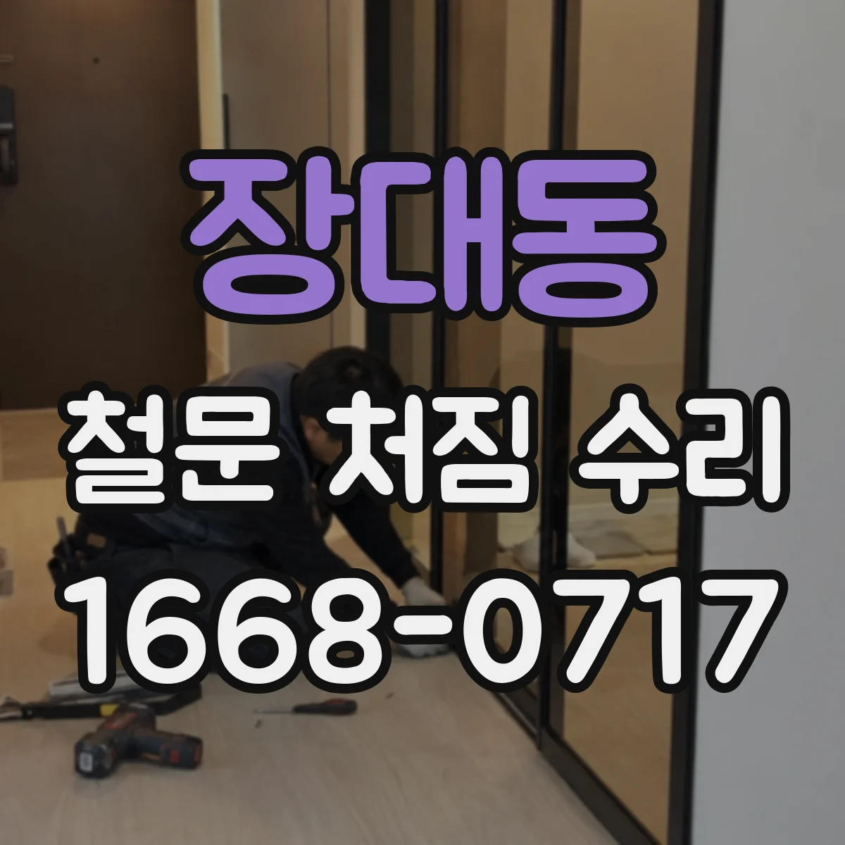 장대동 철문 처짐 수리