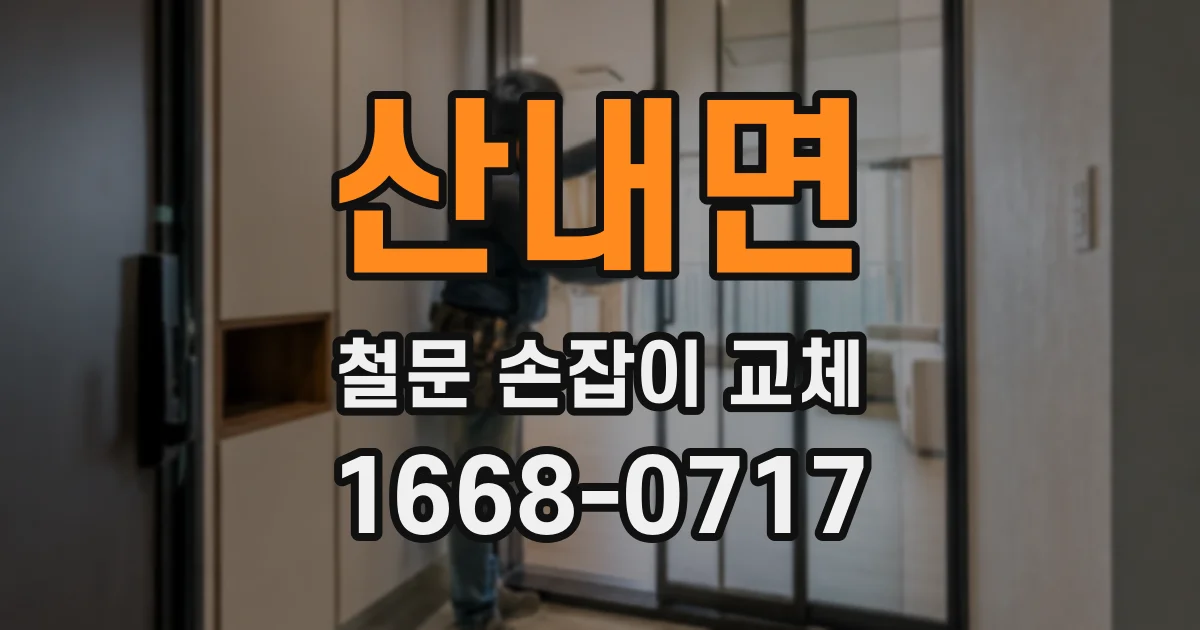 산내면 철문 손잡이 교체