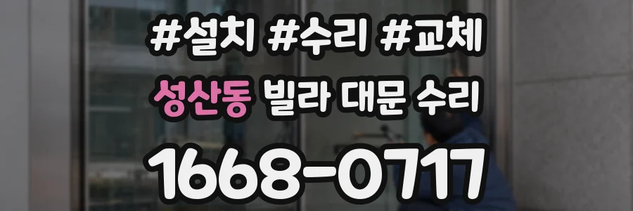 성산동 빌라 대문 수리