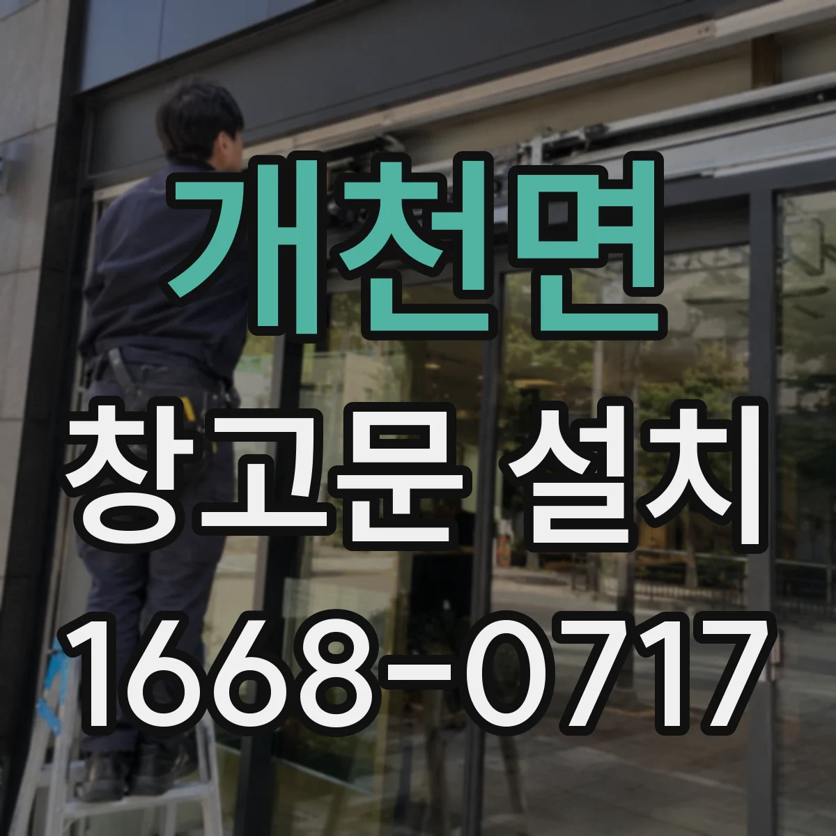 개천면 창고문 설치