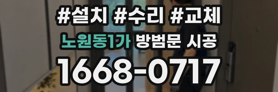 노원동1가 방범문 시공