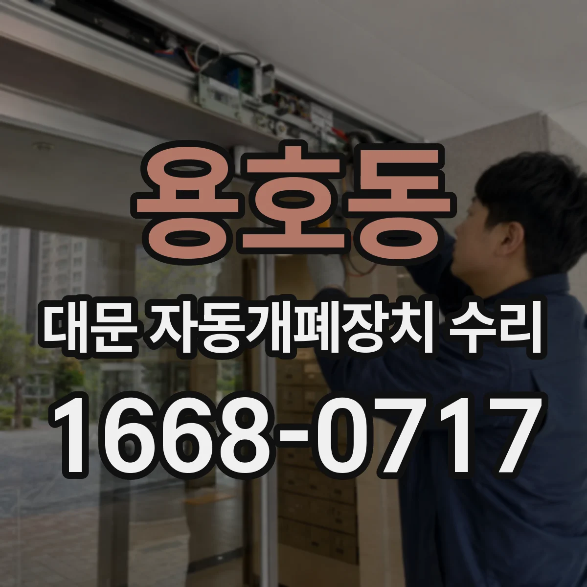 용호동 대문 자동개폐장치 수리