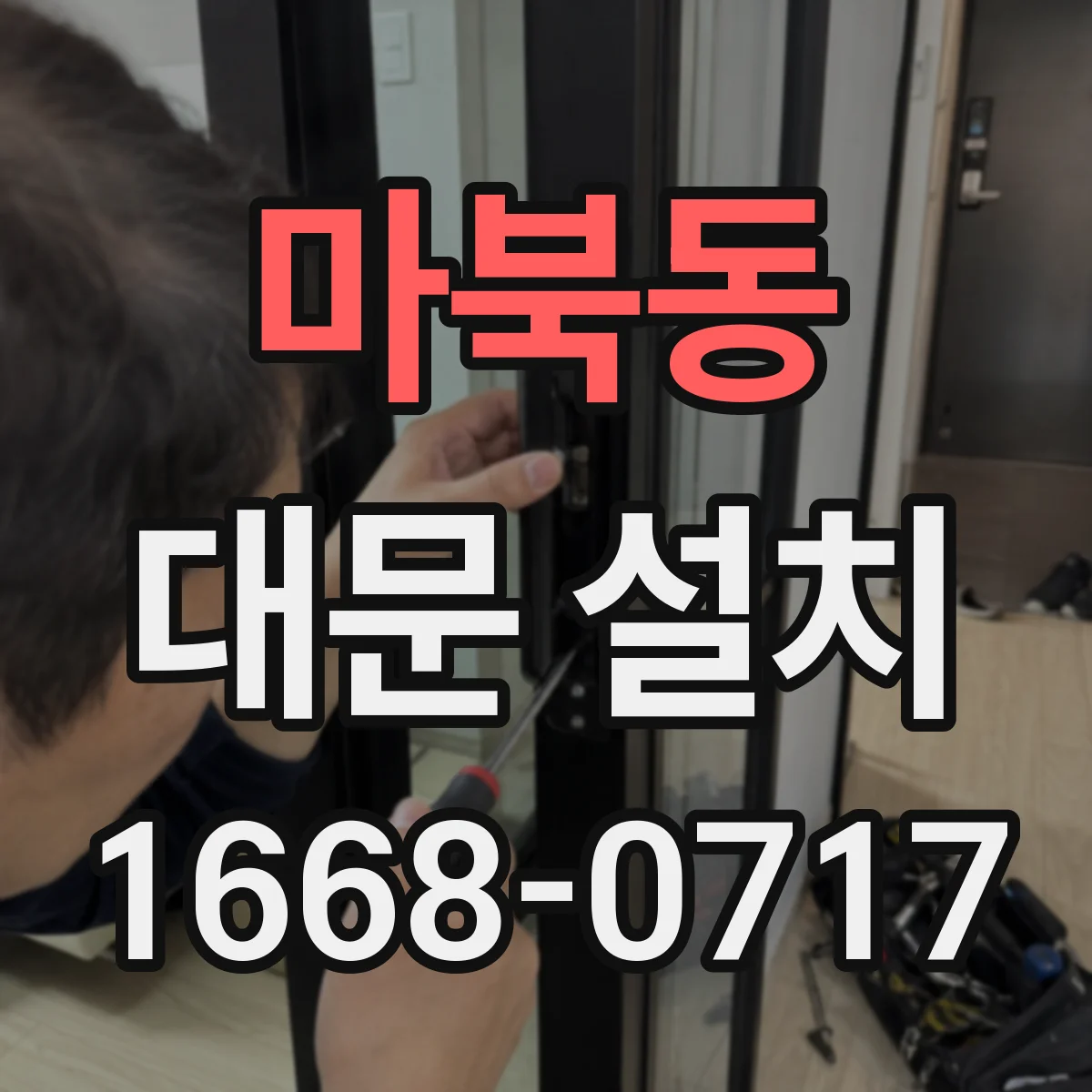 마북동 대문 설치