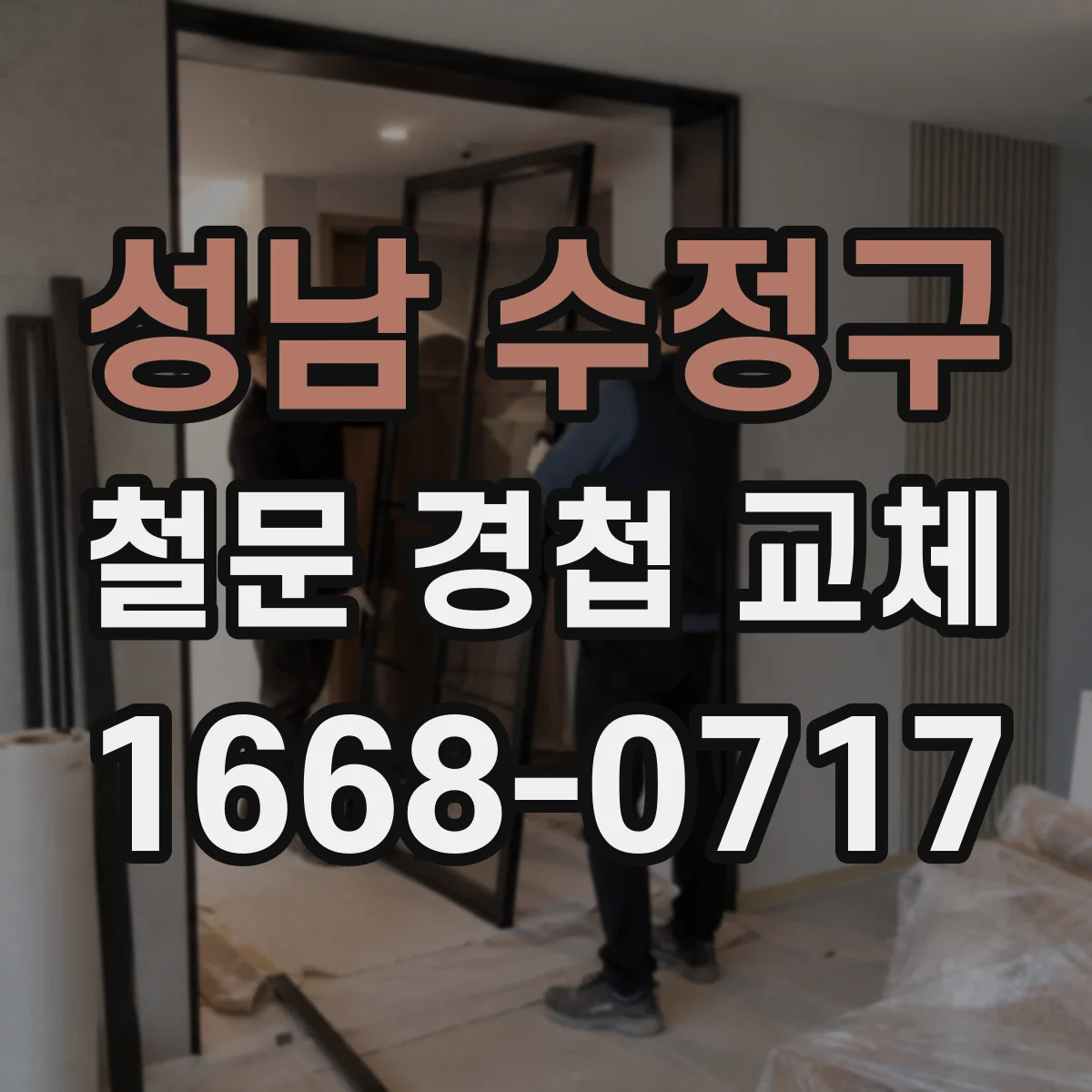 성남 수정구 철문 경첩 교체