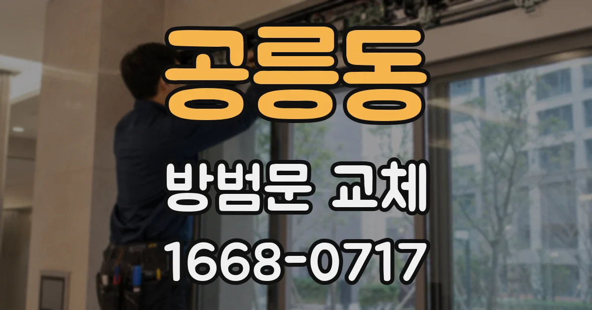 공릉동 방범문 교체