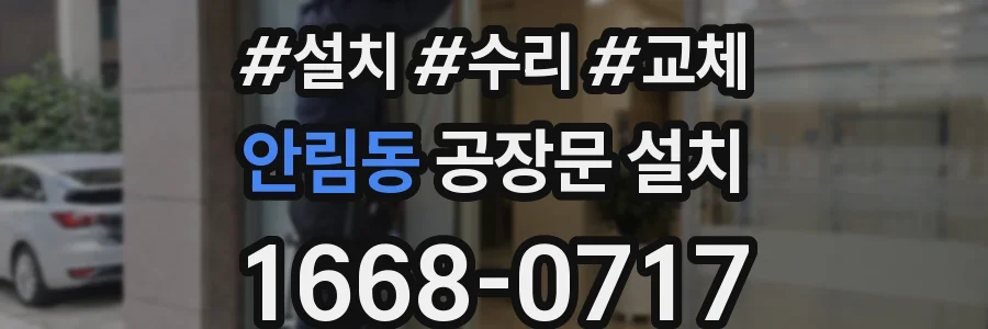안림동 공장문 설치