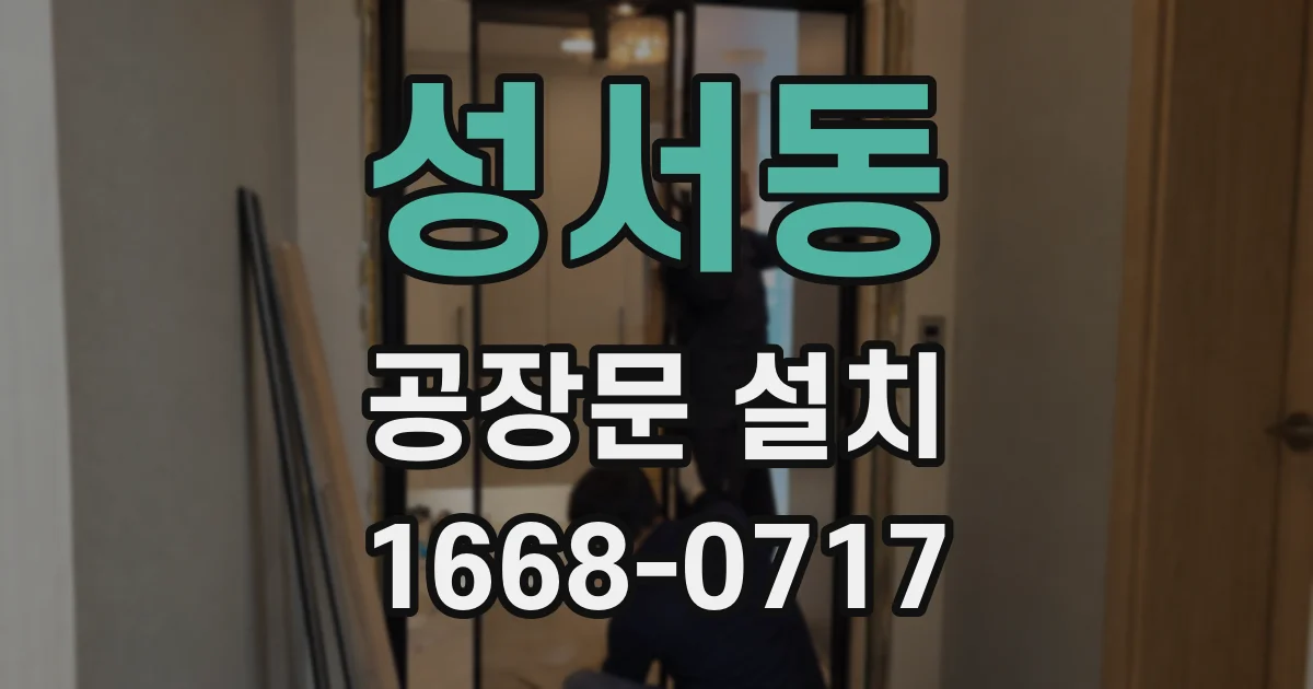 성서동 공장문 설치