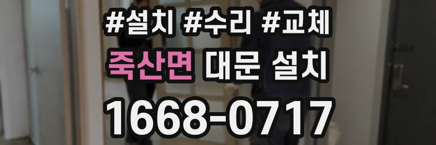 죽산면 대문 설치
