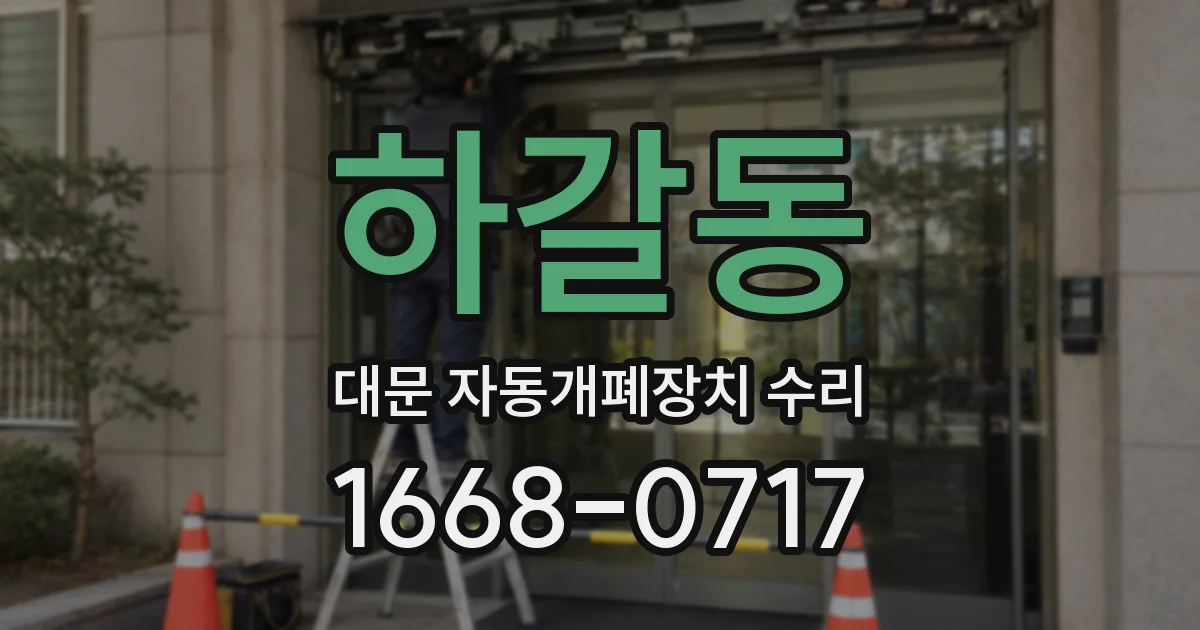 하갈동 대문 자동개폐장치 수리