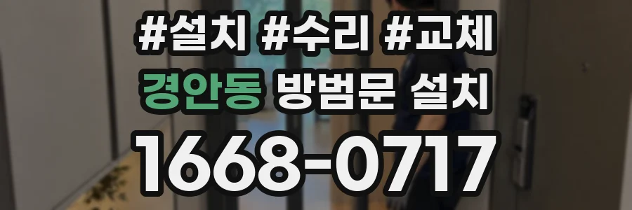 경안동 방범문 설치