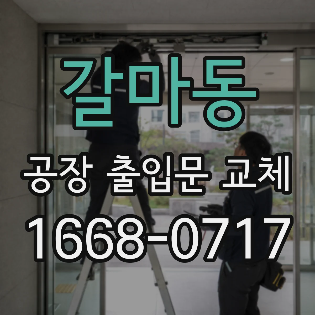 갈마동 공장 출입문 교체