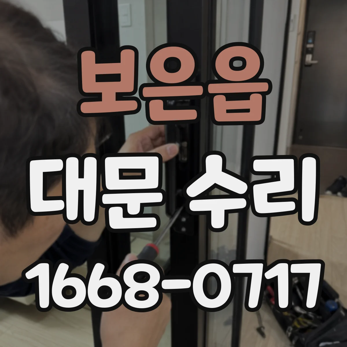 보은읍 대문 수리
