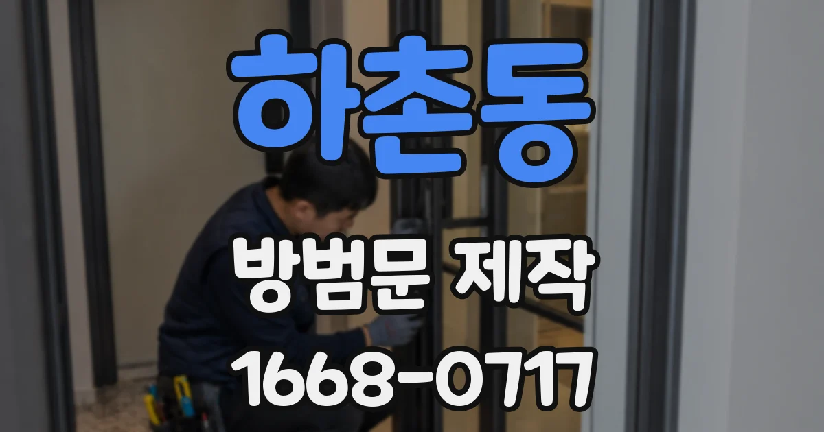 하촌동 방범문 제작