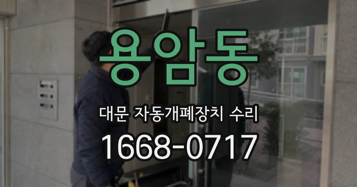 용암동 대문 자동개폐장치 수리