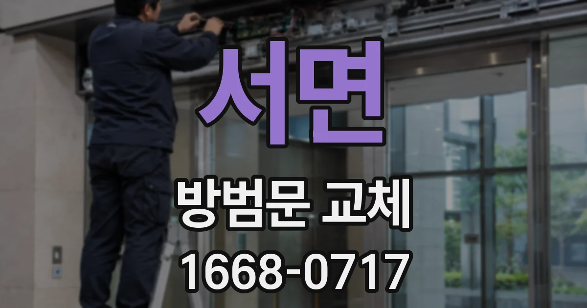서면 방범문 교체