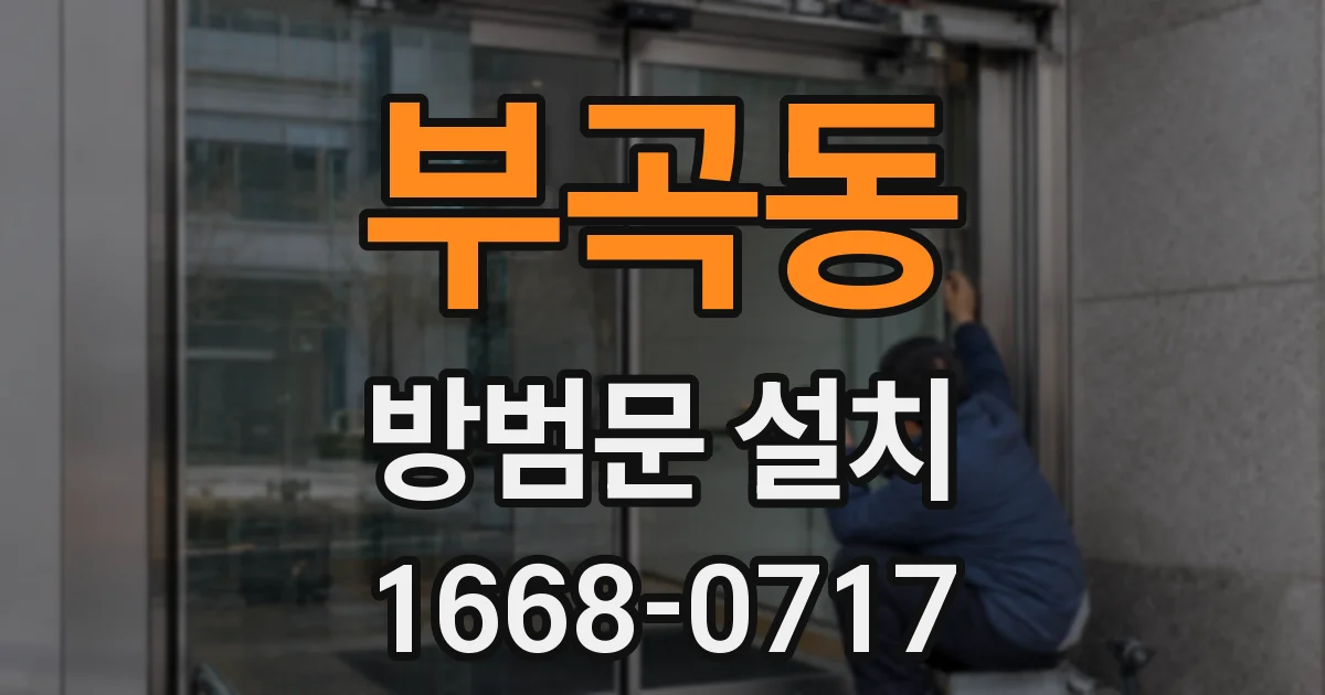 부곡동 방범문 설치