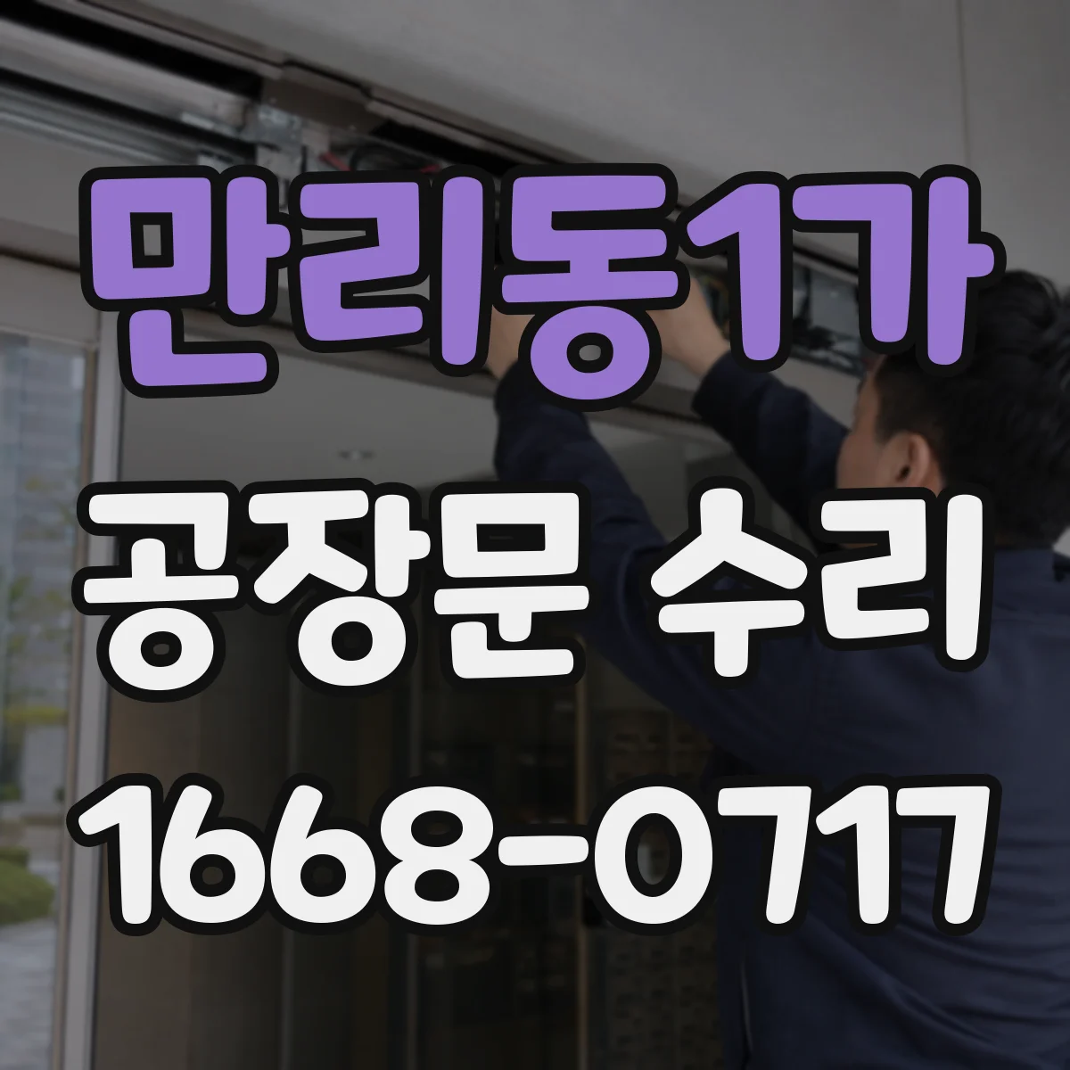 만리동1가 공장문 수리