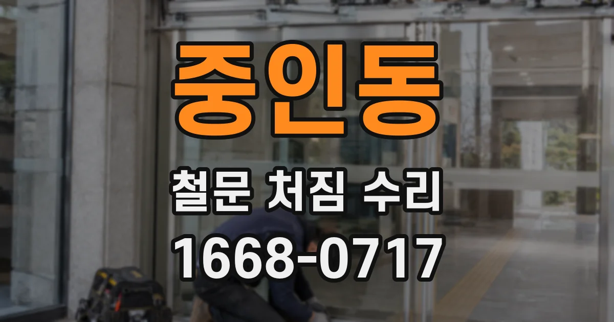 중인동 철문 처짐 수리