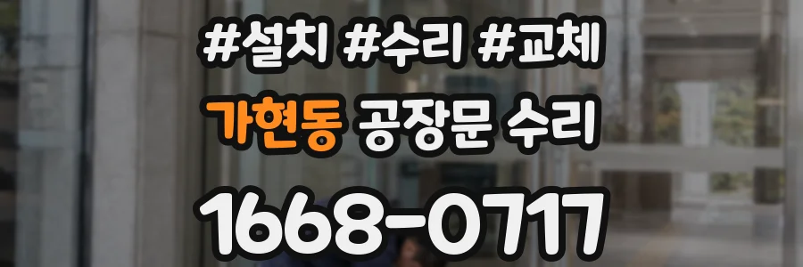 가현동 공장문 수리