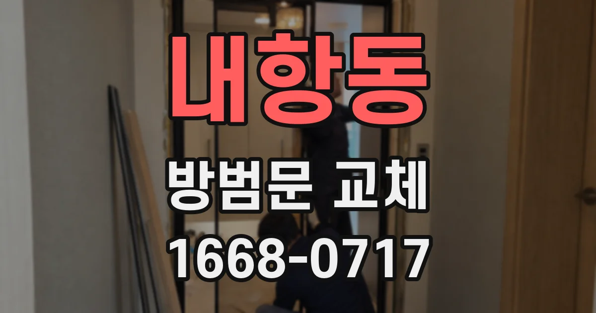 내항동 방범문 교체