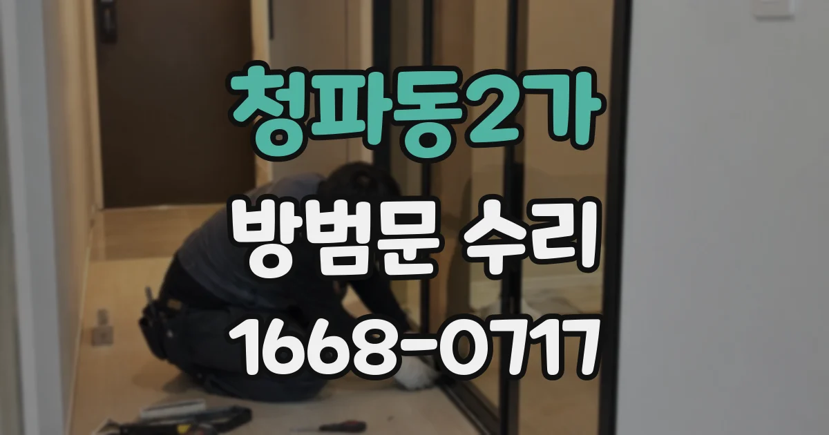 청파동2가 방범문 수리