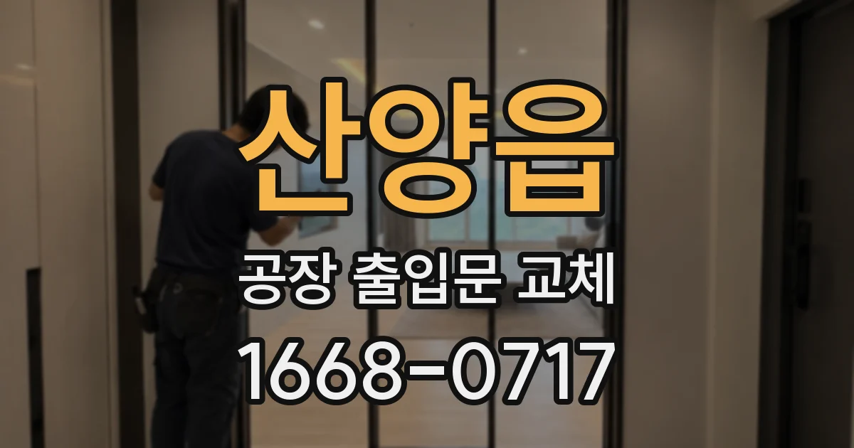 산양읍 공장 출입문 교체