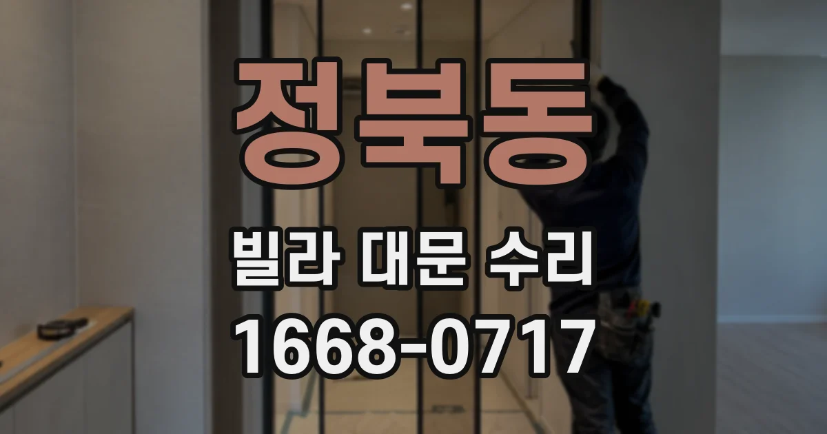 정북동 빌라 대문 수리