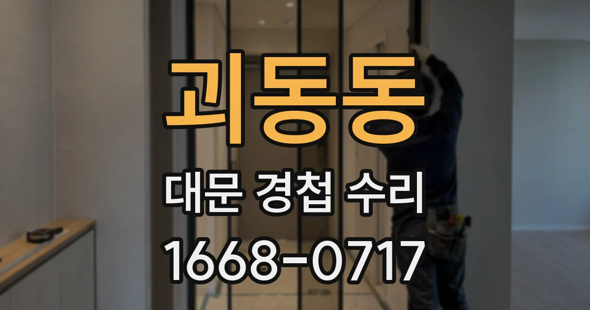 괴동동 대문 경첩 수리