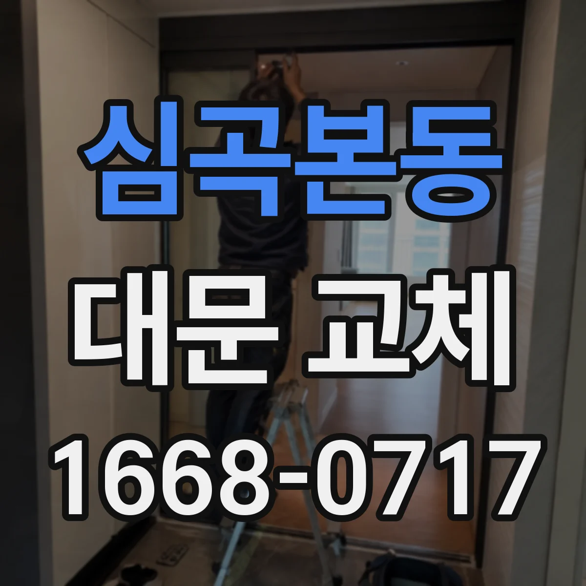 심곡본동 대문 교체