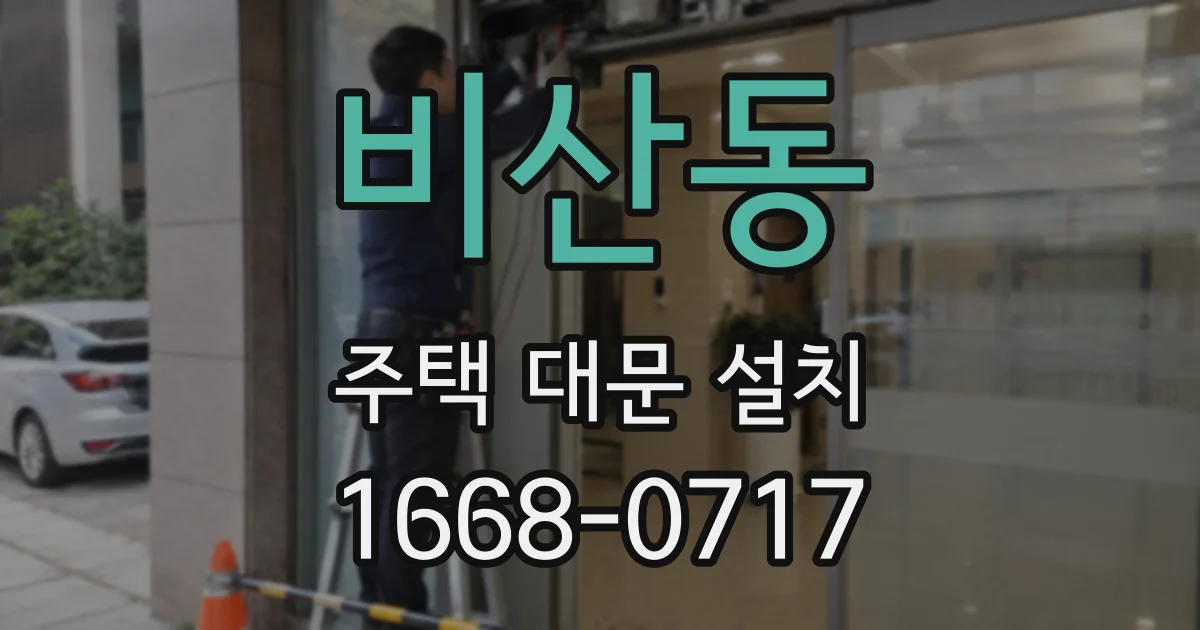 비산동 주택 대문 설치