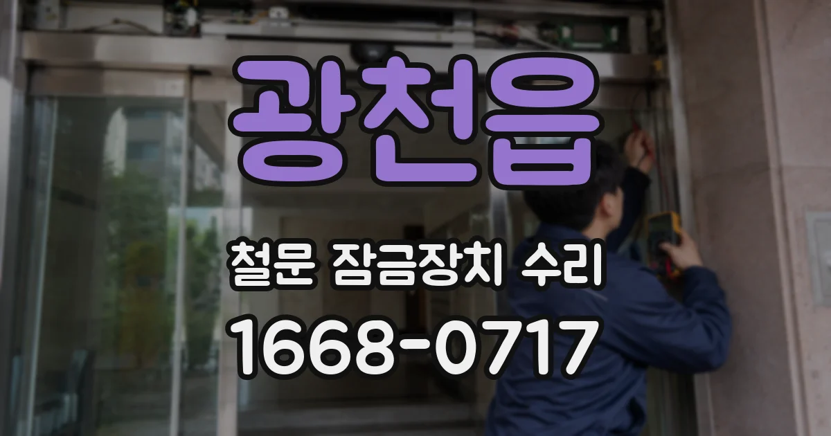 광천읍 철문 잠금장치 수리