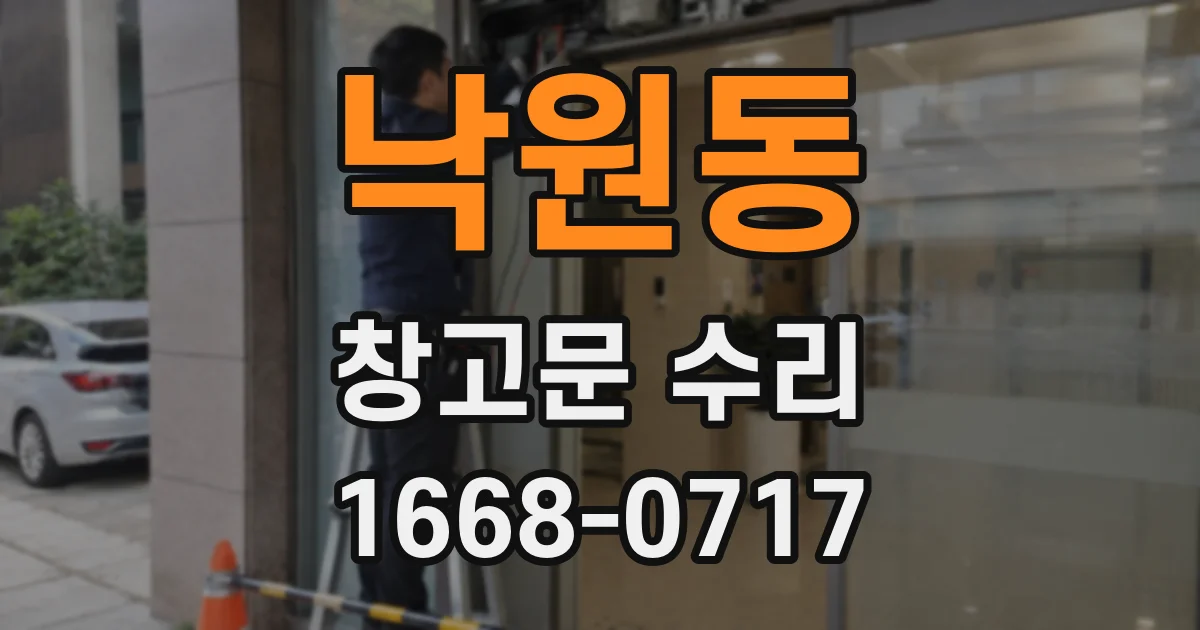 낙원동 창고문 수리