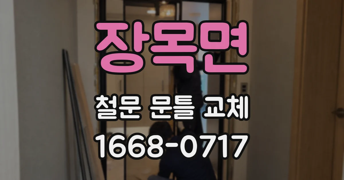 장목면 철문 문틀 교체