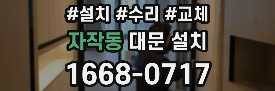 자작동 대문 설치