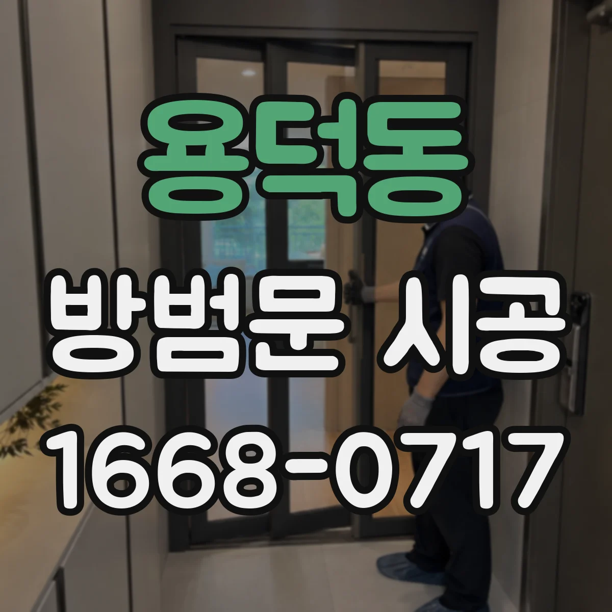 용덕동 방범문 시공