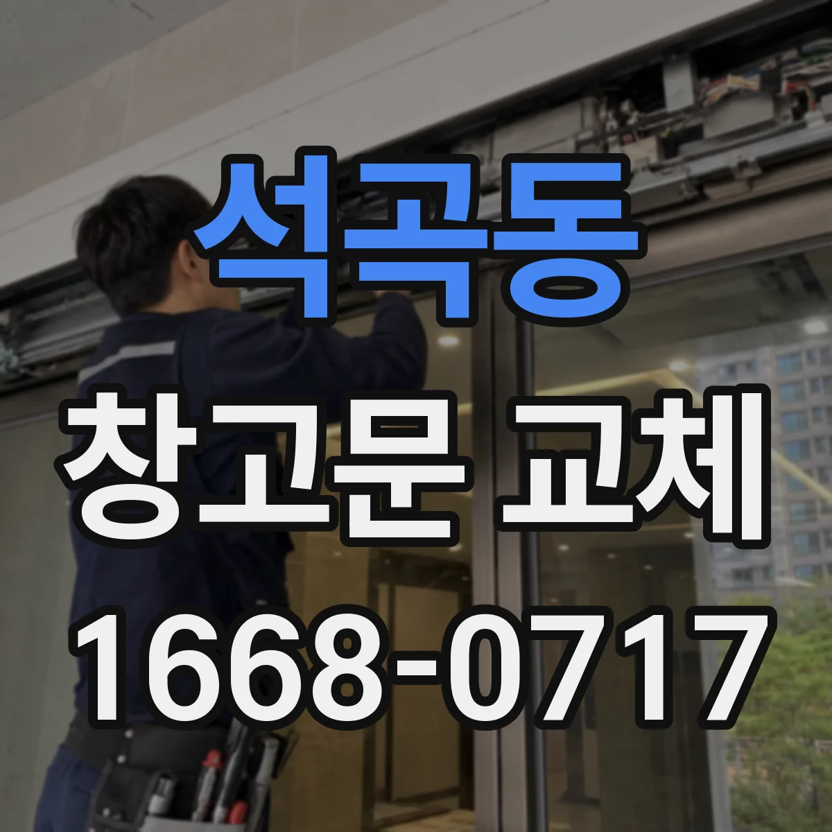 석곡동 창고문 교체