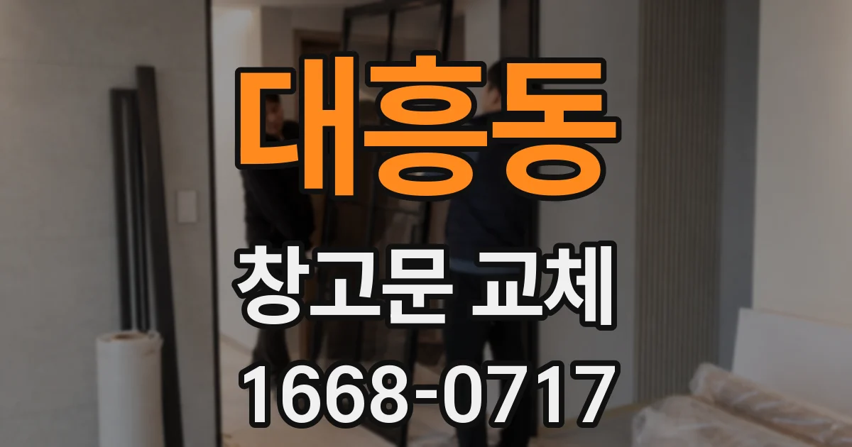 대흥동 창고문 교체