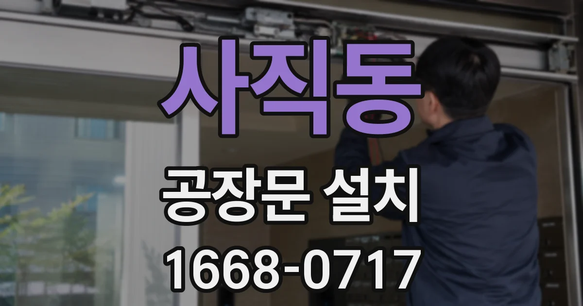 사직동 공장문 설치